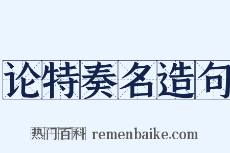 论特奏名造句是什么意思的图片